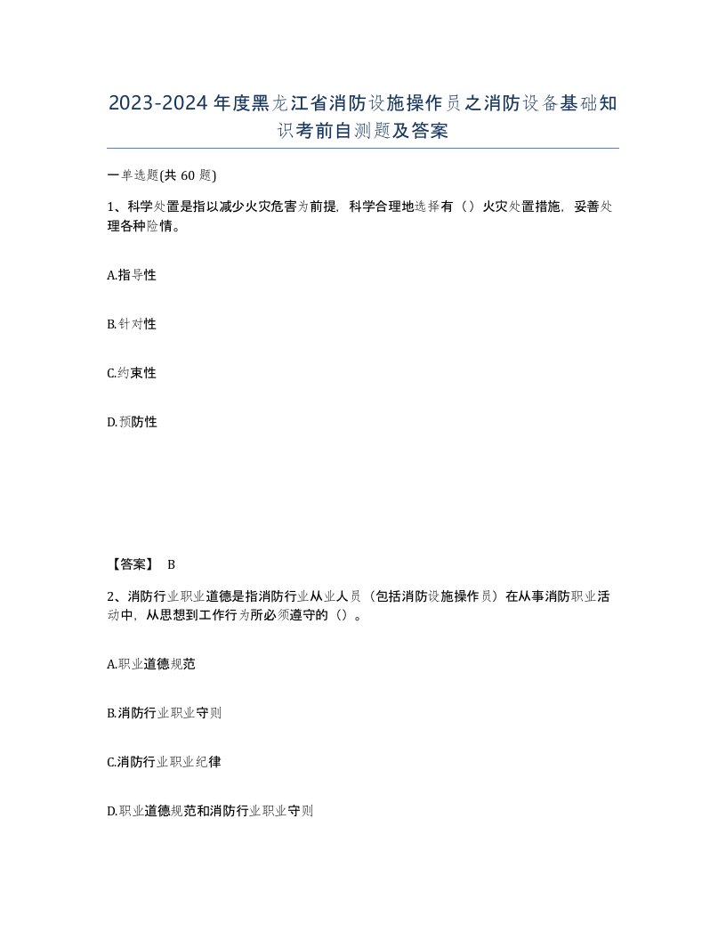 2023-2024年度黑龙江省消防设施操作员之消防设备基础知识考前自测题及答案