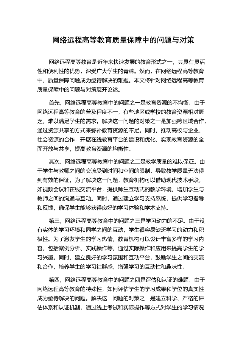 网络远程高等教育质量保障中的问题与对策