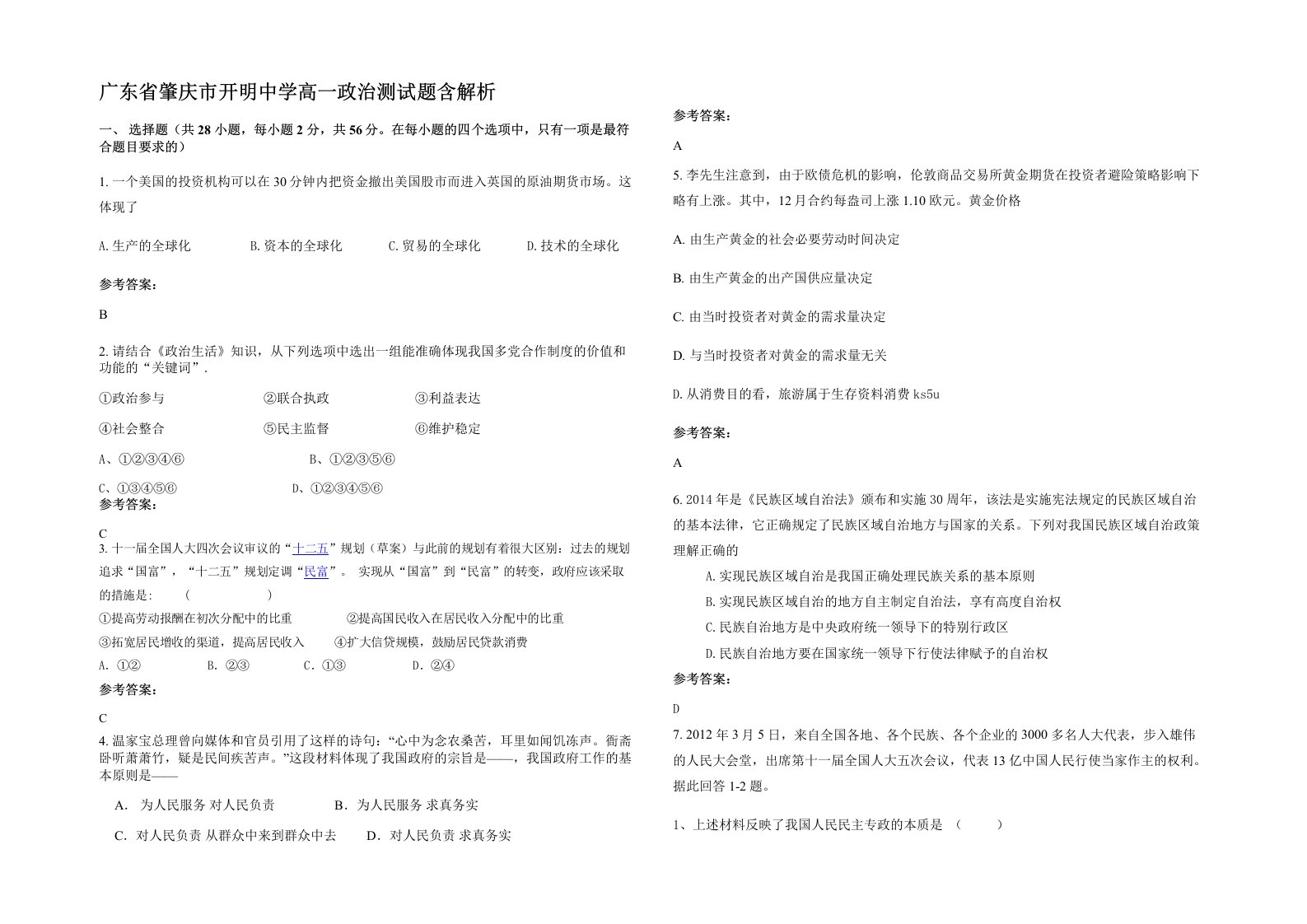 广东省肇庆市开明中学高一政治测试题含解析