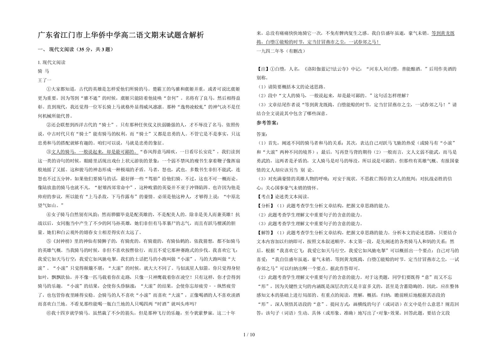 广东省江门市上华侨中学高二语文期末试题含解析