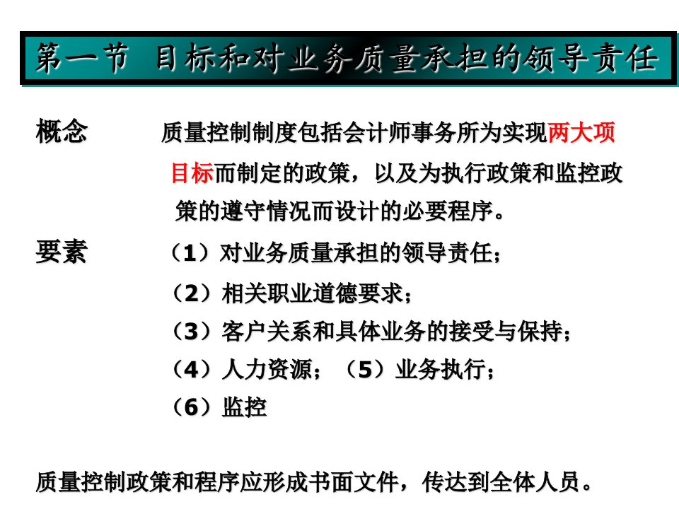 对业务质量承担的领导责任ppt课件