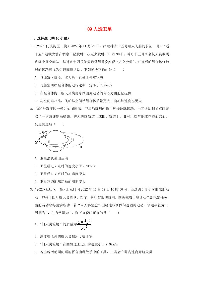 2023高考物理考前冲刺高频考点知识点突破练习09人造卫星