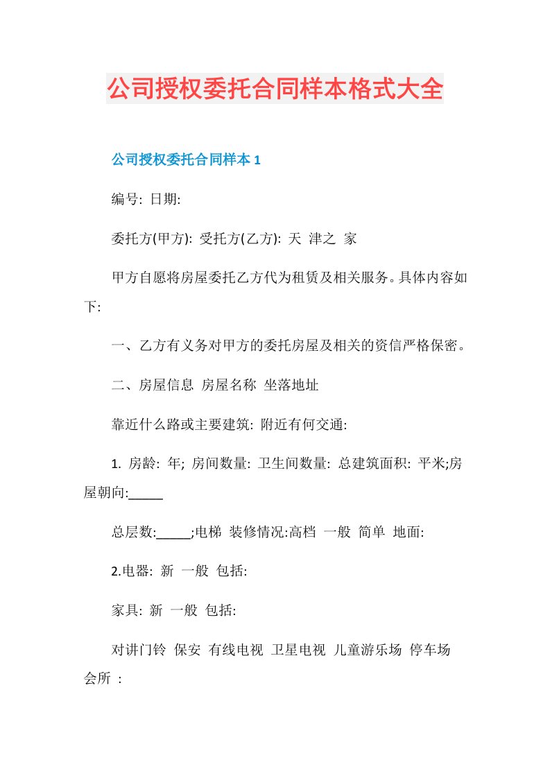 公司授权委托合同样本格式大全