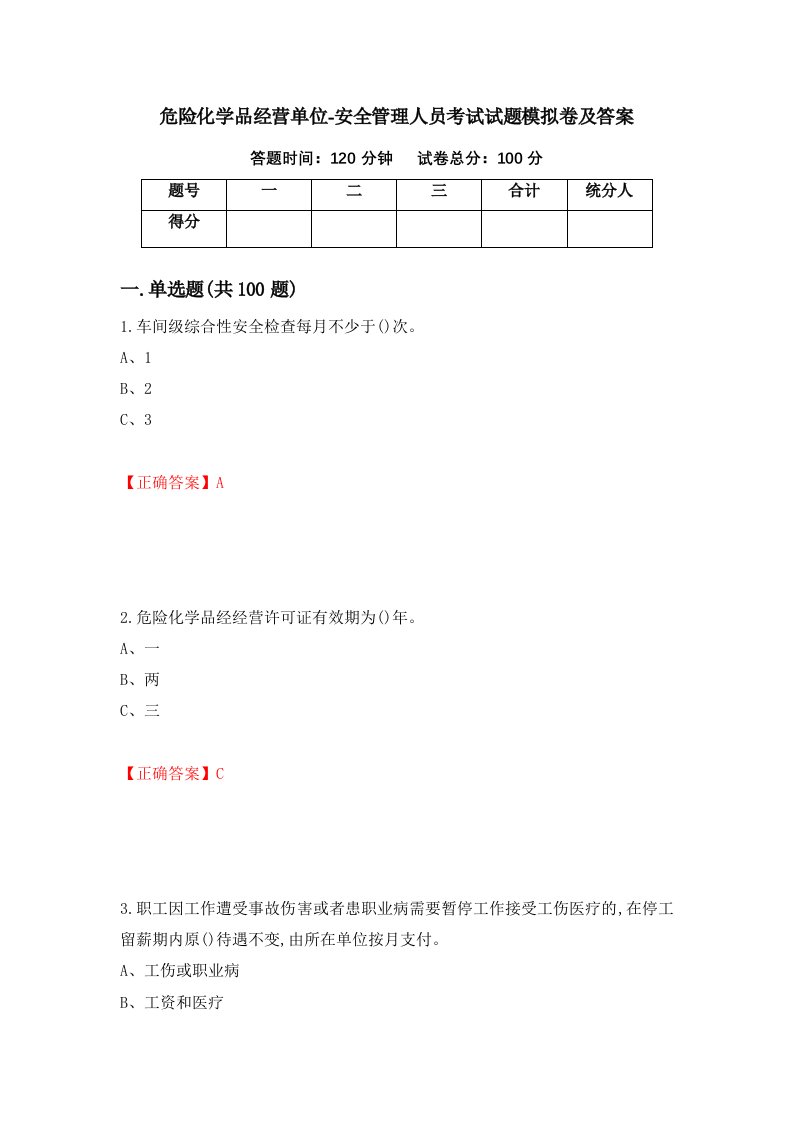 危险化学品经营单位-安全管理人员考试试题模拟卷及答案第17版