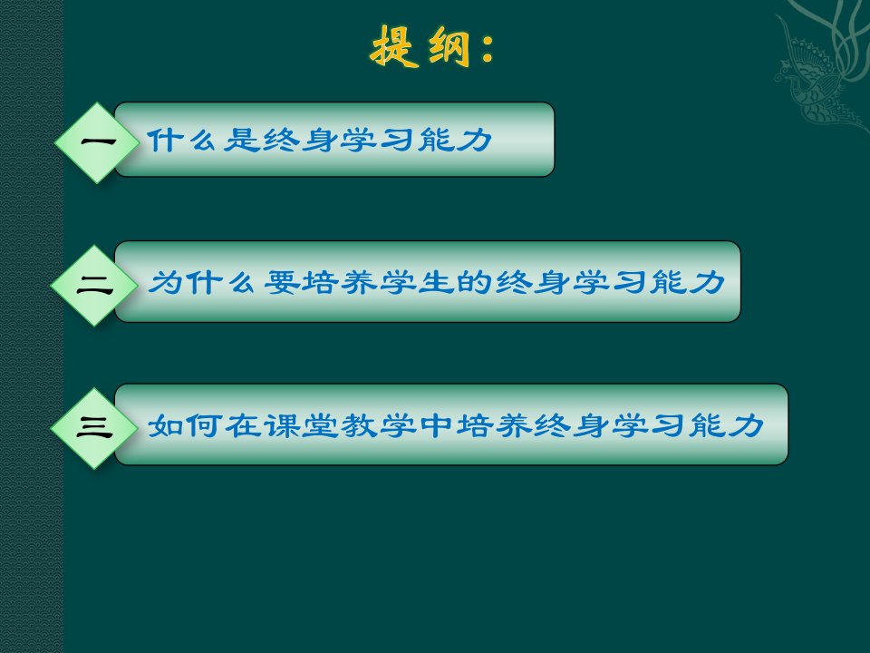 终身学习能力的培养与课堂教学