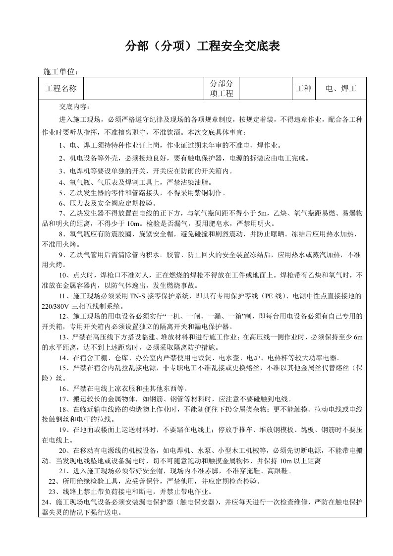 电焊工安全技术交底表