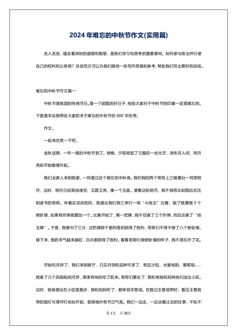 2024年难忘的中秋节作文(实用篇)