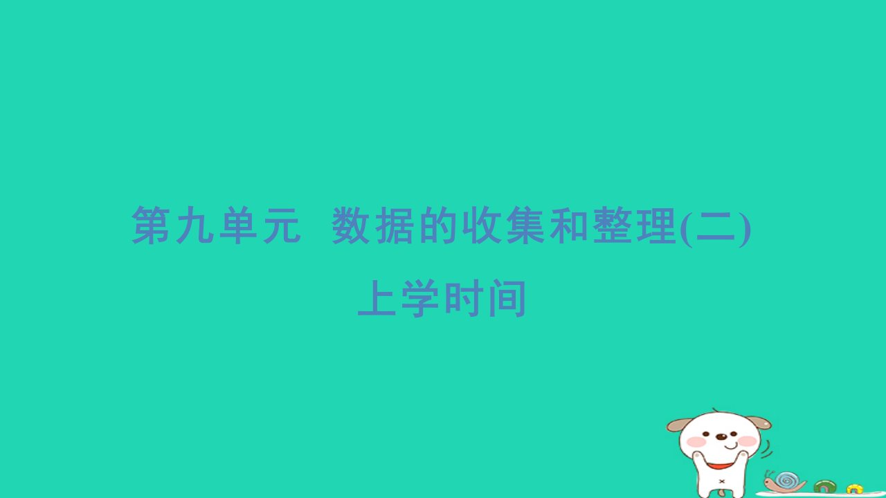 2024三年级数学下册第九单元数据的收集和整理二上学时间习题课件苏教版