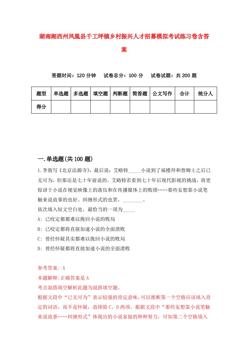 湖南湘西州凤凰县千工坪镇乡村振兴人才招募模拟考试练习卷含答案第9次