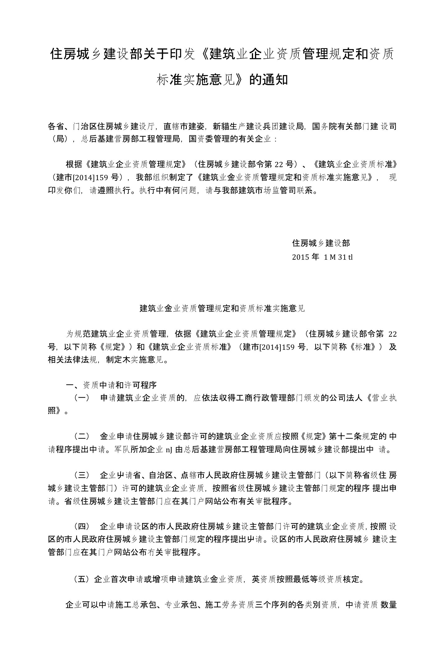 住房城乡建设部关于印发《建筑业企业资质管理规定和资质标准实施意见》的通知（建市[201