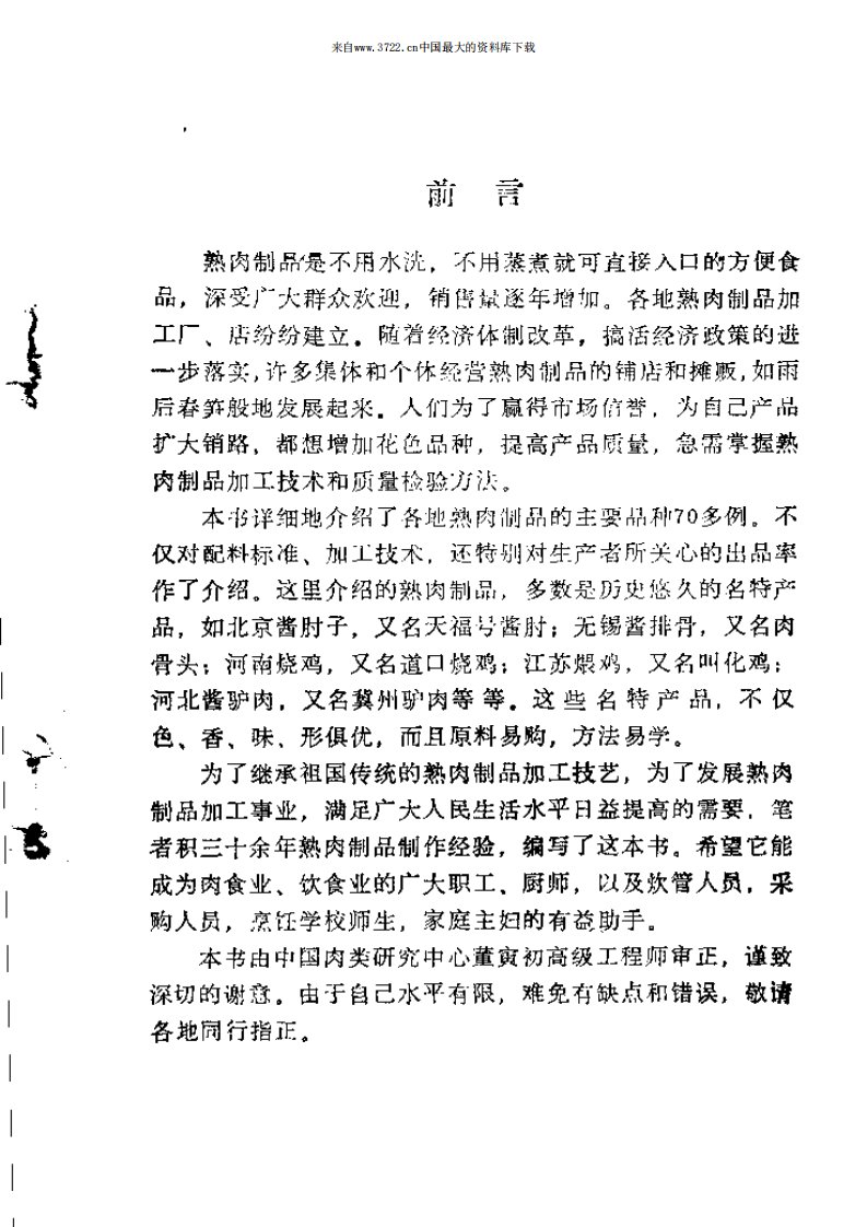 各地风味熟肉制品加工技术.PDF