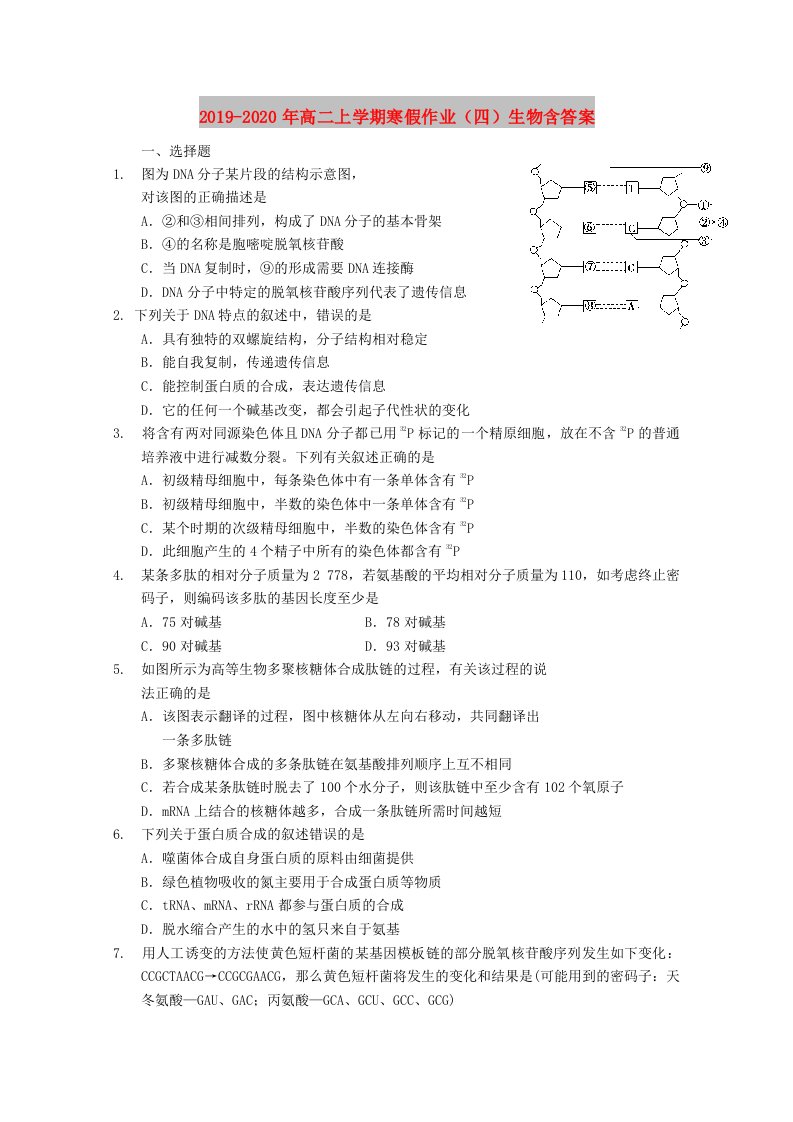 2019-2020年高二上学期寒假作业（四）生物含答案