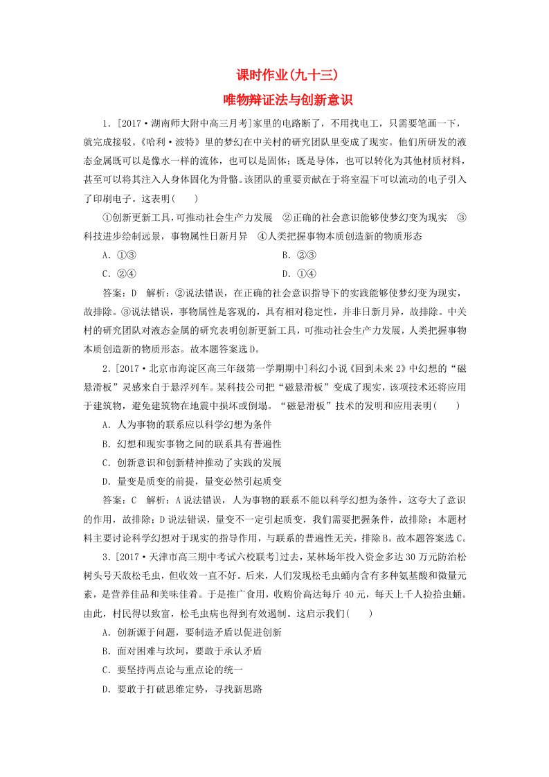 高考政治一轮复习课时作业93唯物辩证法与创新意识新人教版