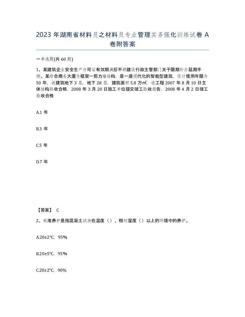 2023年湖南省材料员之材料员专业管理实务强化训练试卷A卷附答案