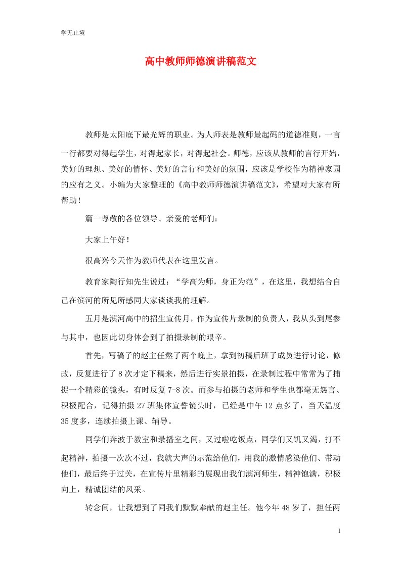 精选高中教师师德演讲稿范文