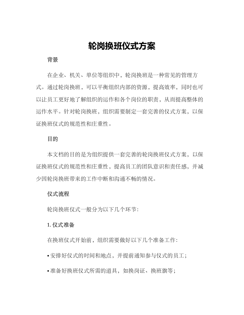 轮岗换班仪式方案