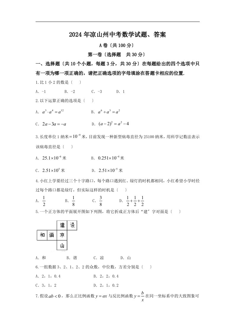 2024年凉山州中考数学试题、答案