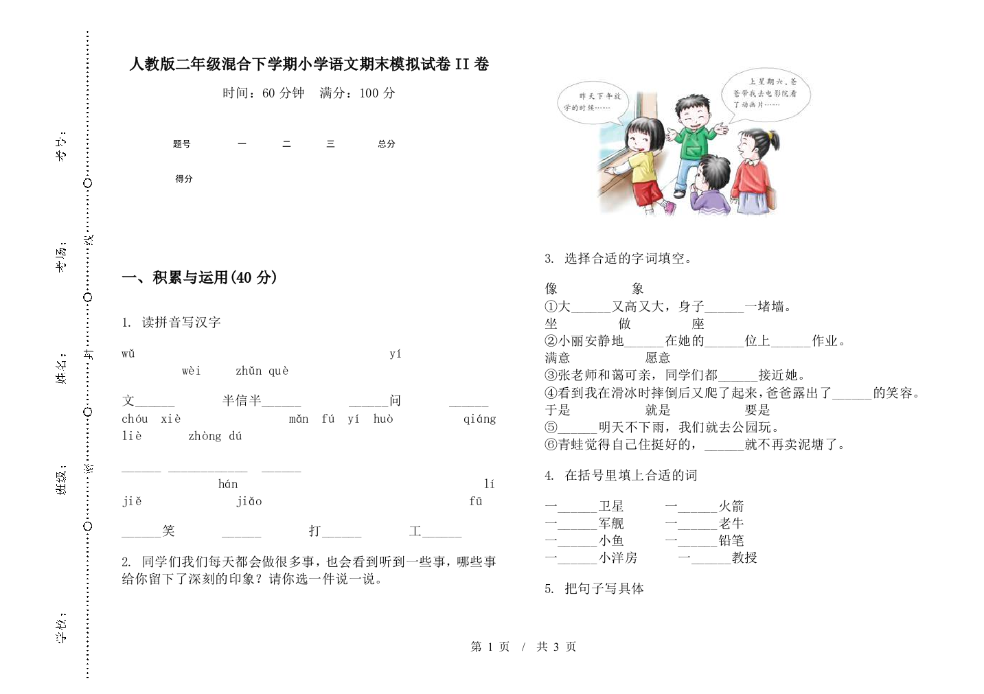 人教版二年级混合下学期小学语文期末模拟试卷II卷