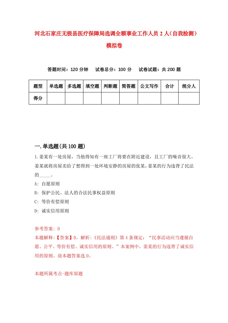 河北石家庄无极县医疗保障局选调全额事业工作人员2人自我检测模拟卷第1套