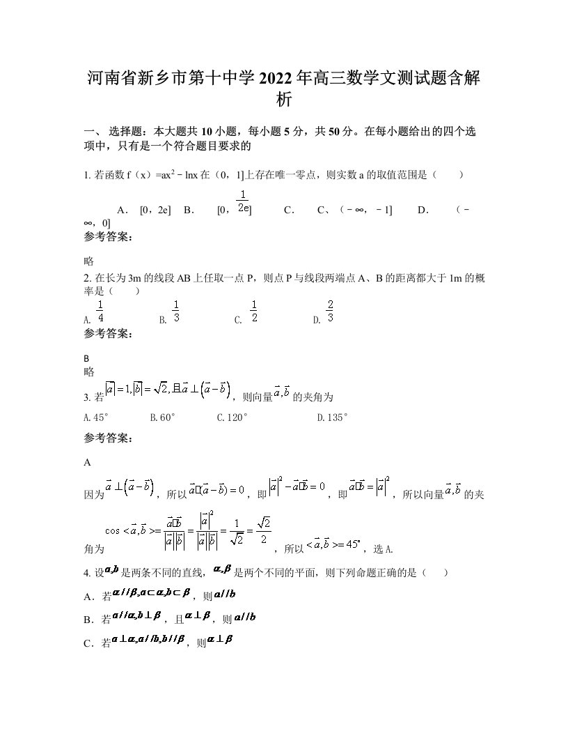 河南省新乡市第十中学2022年高三数学文测试题含解析