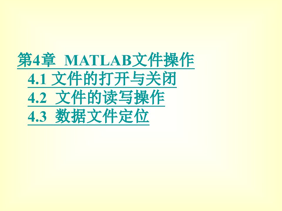 第4章+MATLAB文件操作