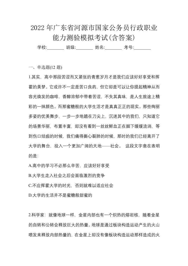 2022年广东省河源市国家公务员行政职业能力测验模拟考试含答案