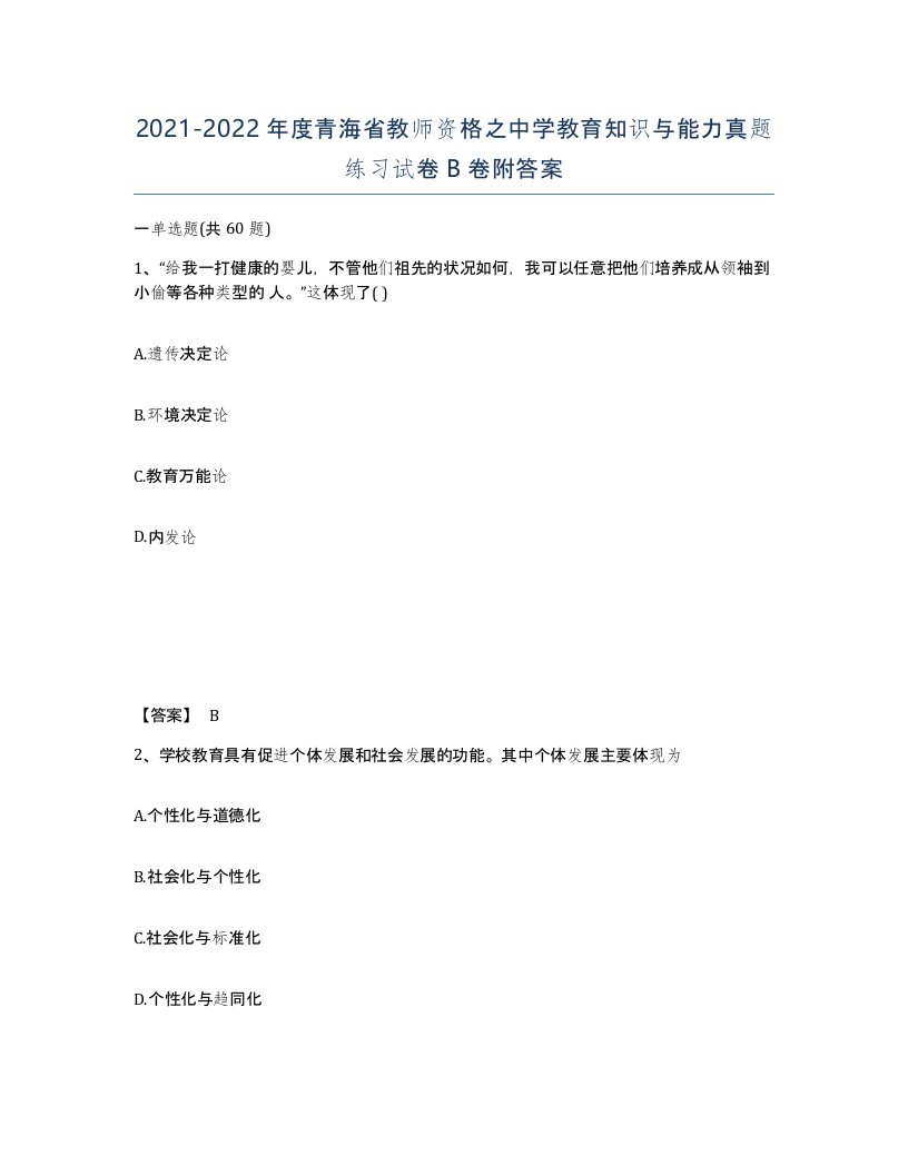 2021-2022年度青海省教师资格之中学教育知识与能力真题练习试卷B卷附答案