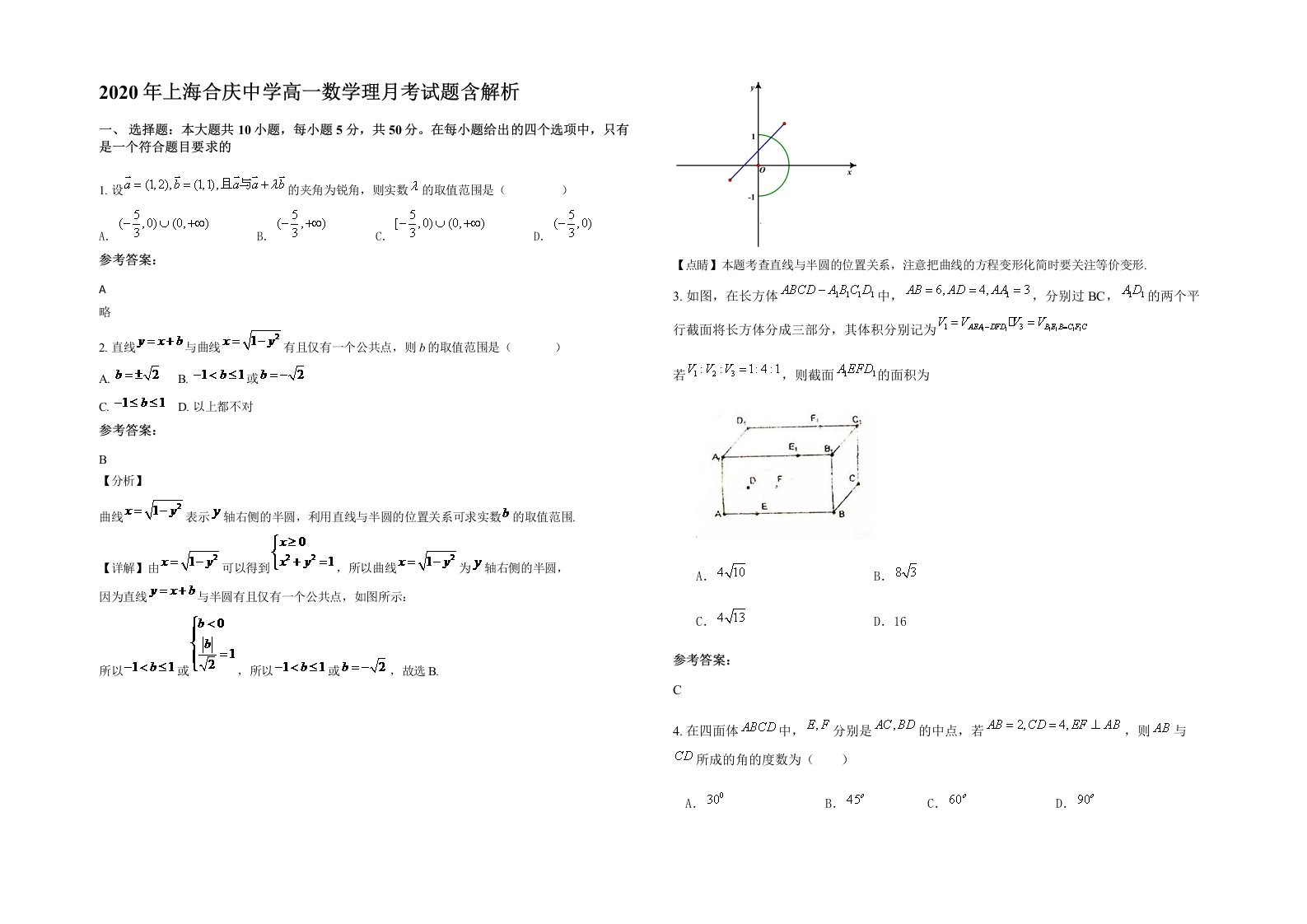 2020年上海合庆中学高一数学理月考试题含解析