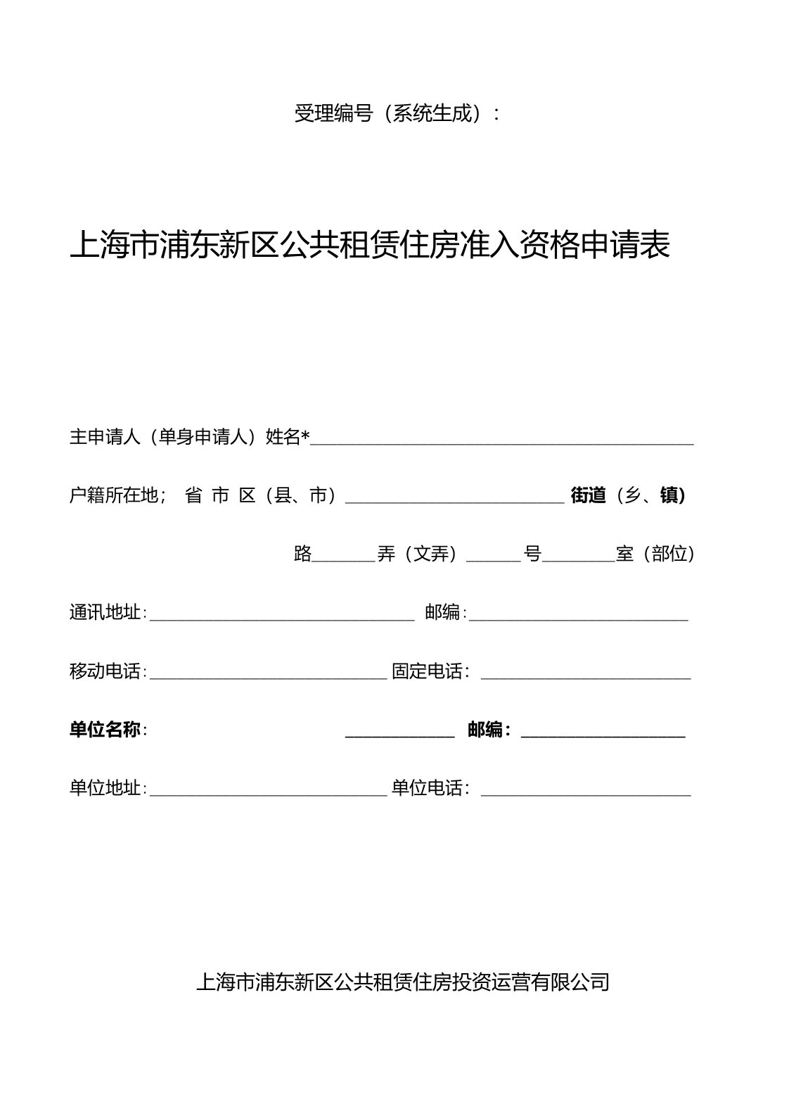 上海市浦东新区公共租赁住房准入资格申请表