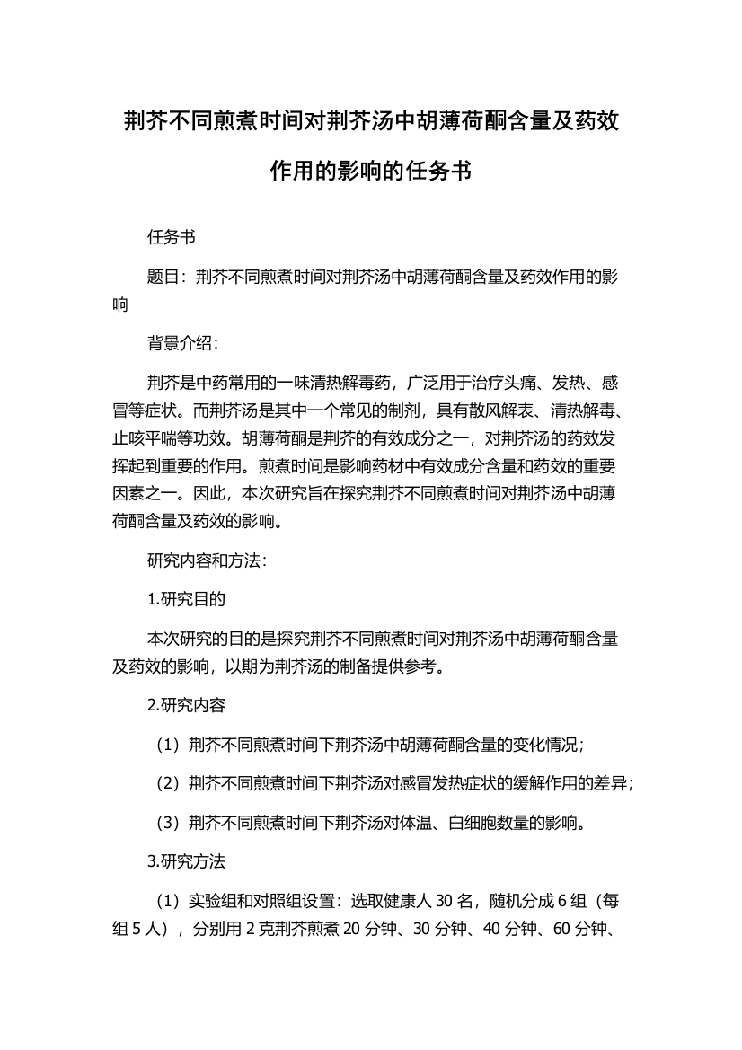 荆芥不同煎煮时间对荆芥汤中胡薄荷酮含量及药效作用的影响的任务书