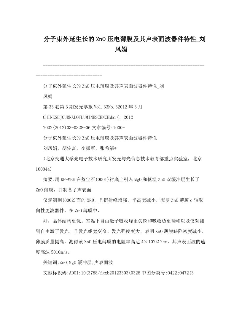 分子束外延生长的ZnO压电薄膜及其声表面波器件特性_刘凤娟