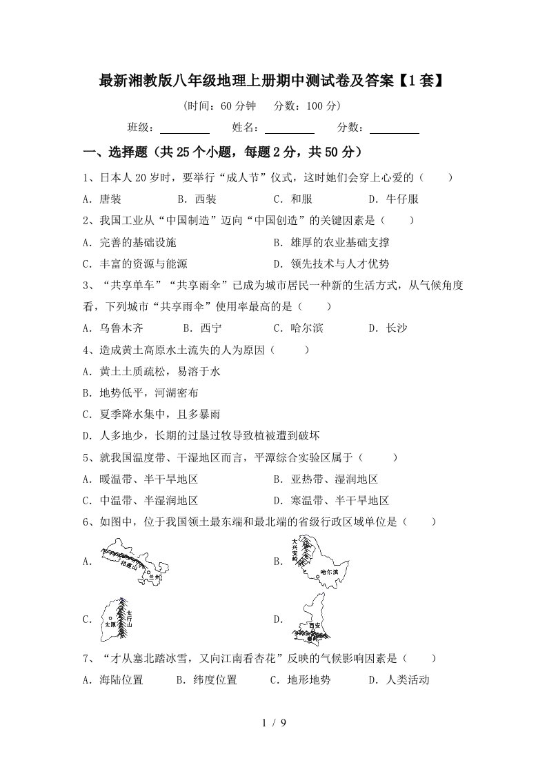 最新湘教版八年级地理上册期中测试卷及答案1套