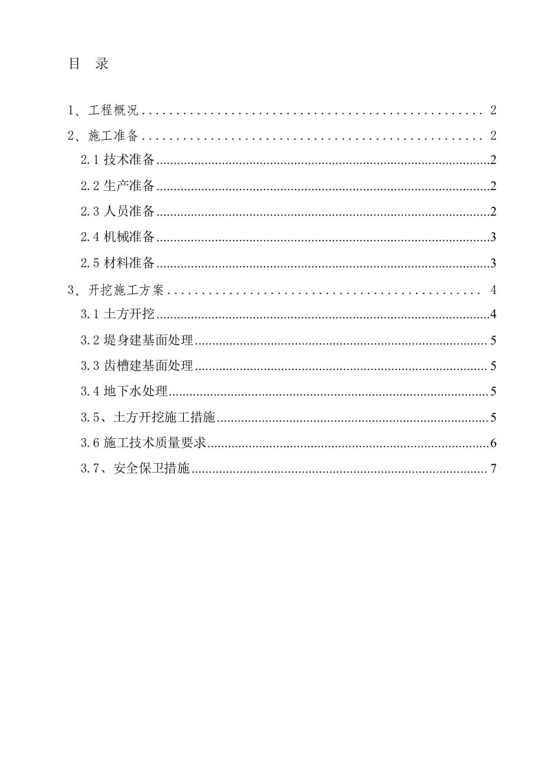 齿槽开挖施工方案