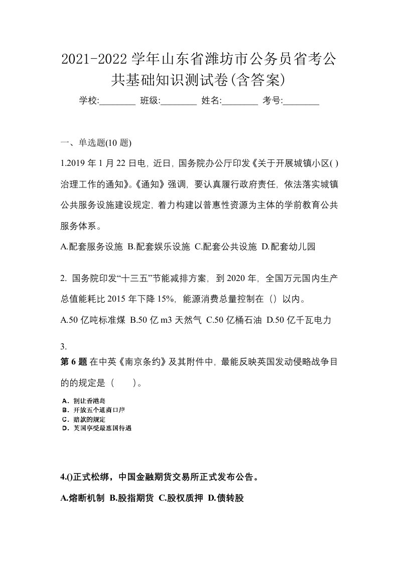 2021-2022学年山东省潍坊市公务员省考公共基础知识测试卷含答案