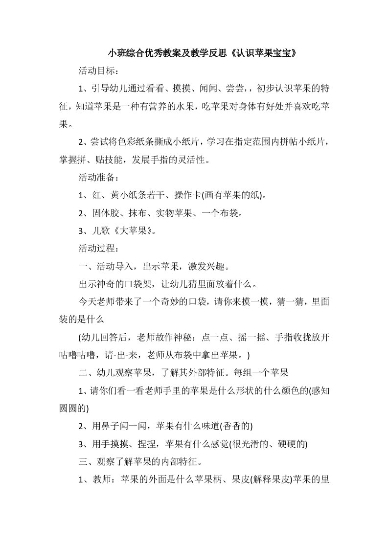 小班综合优秀教案及教学反思《认识苹果宝宝》