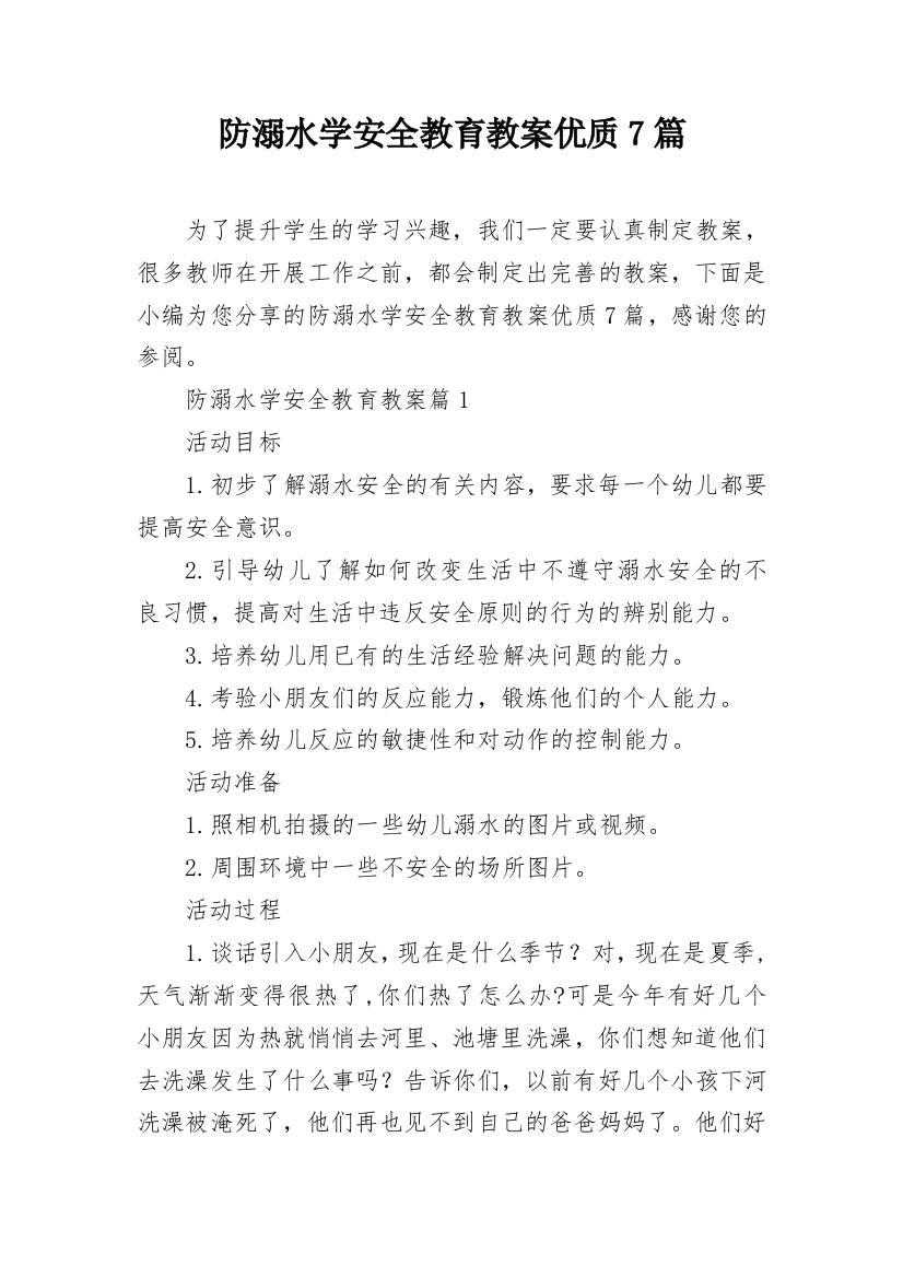 防溺水学安全教育教案优质7篇