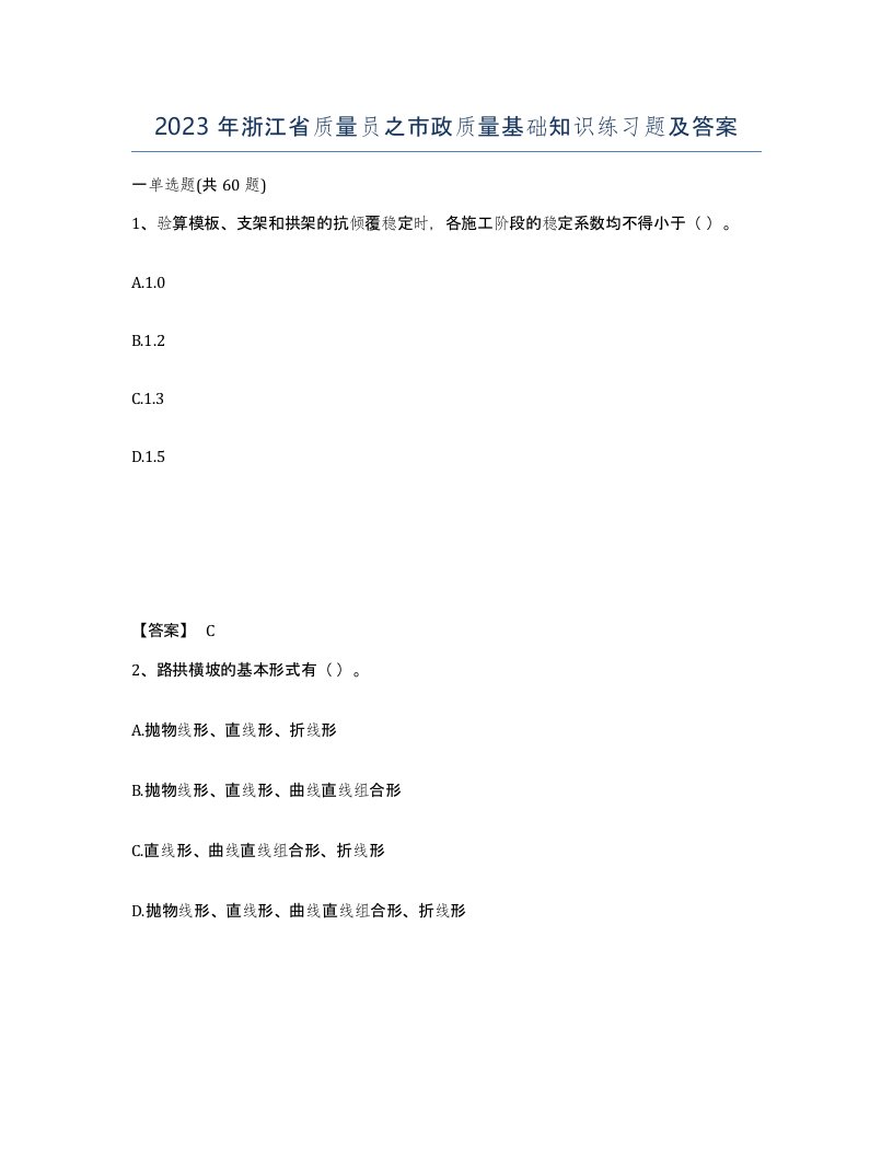 2023年浙江省质量员之市政质量基础知识练习题及答案