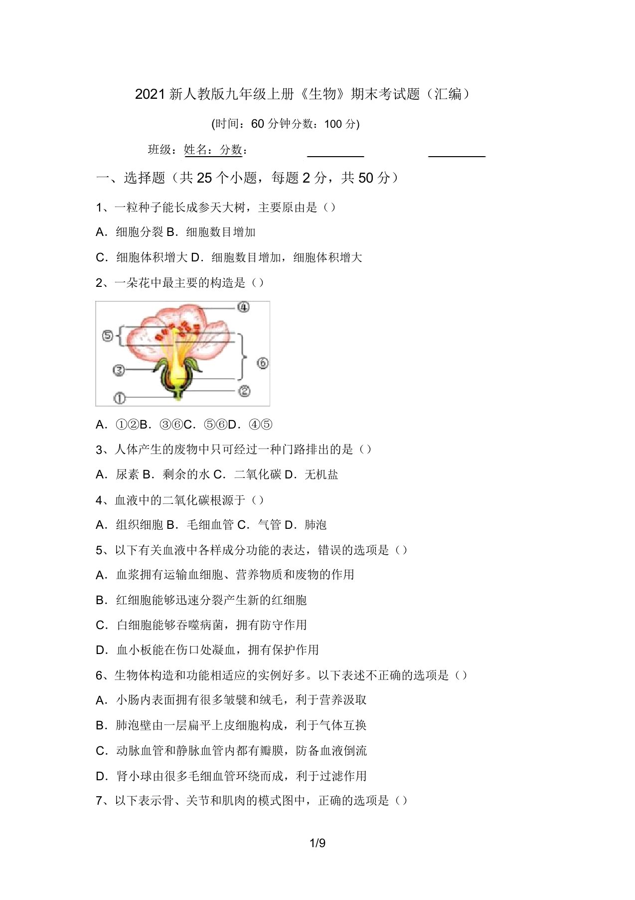 2021新人教版九年级上册《生物》期末考试题(汇编)(20220207131342)