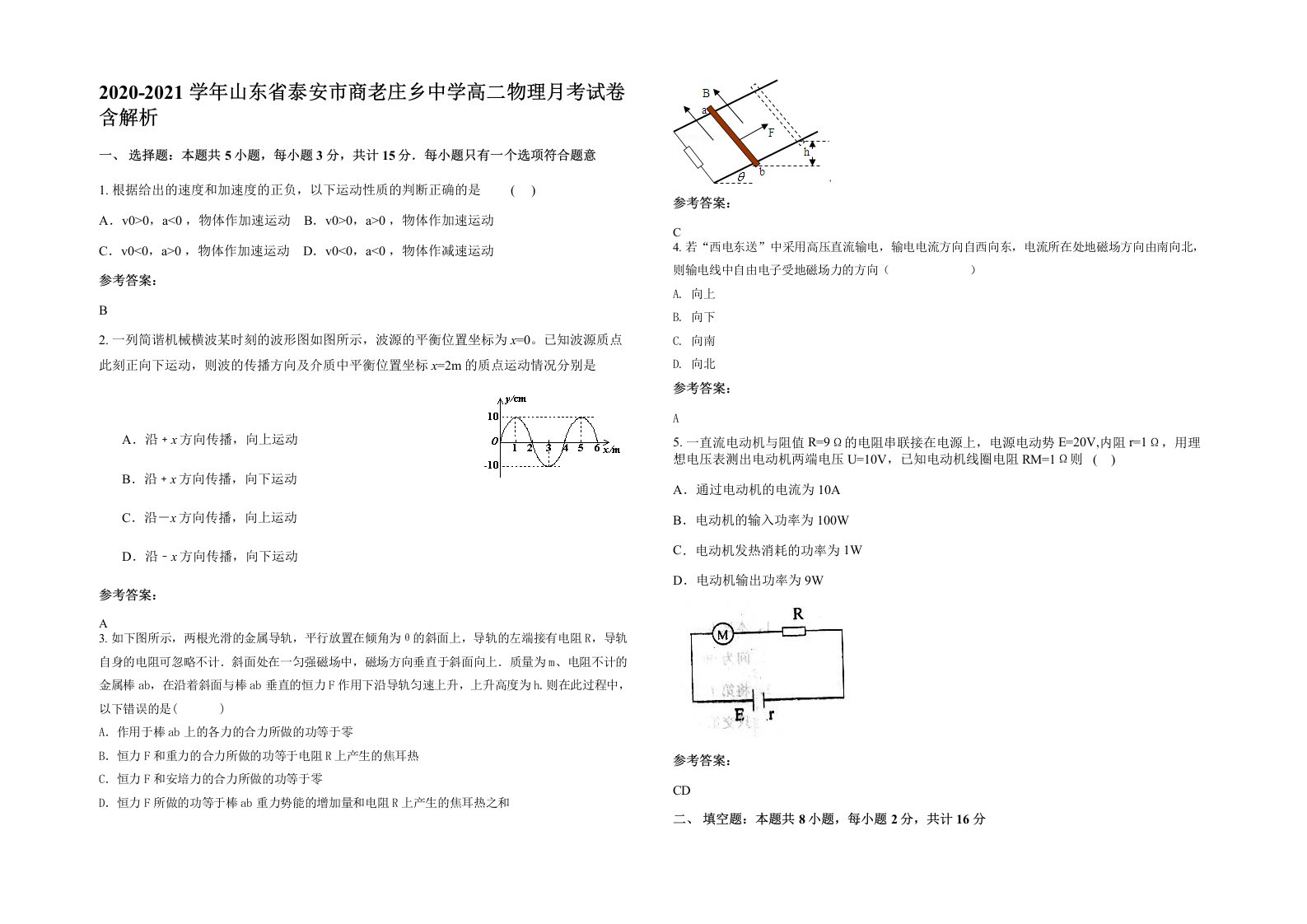 2020-2021学年山东省泰安市商老庄乡中学高二物理月考试卷含解析