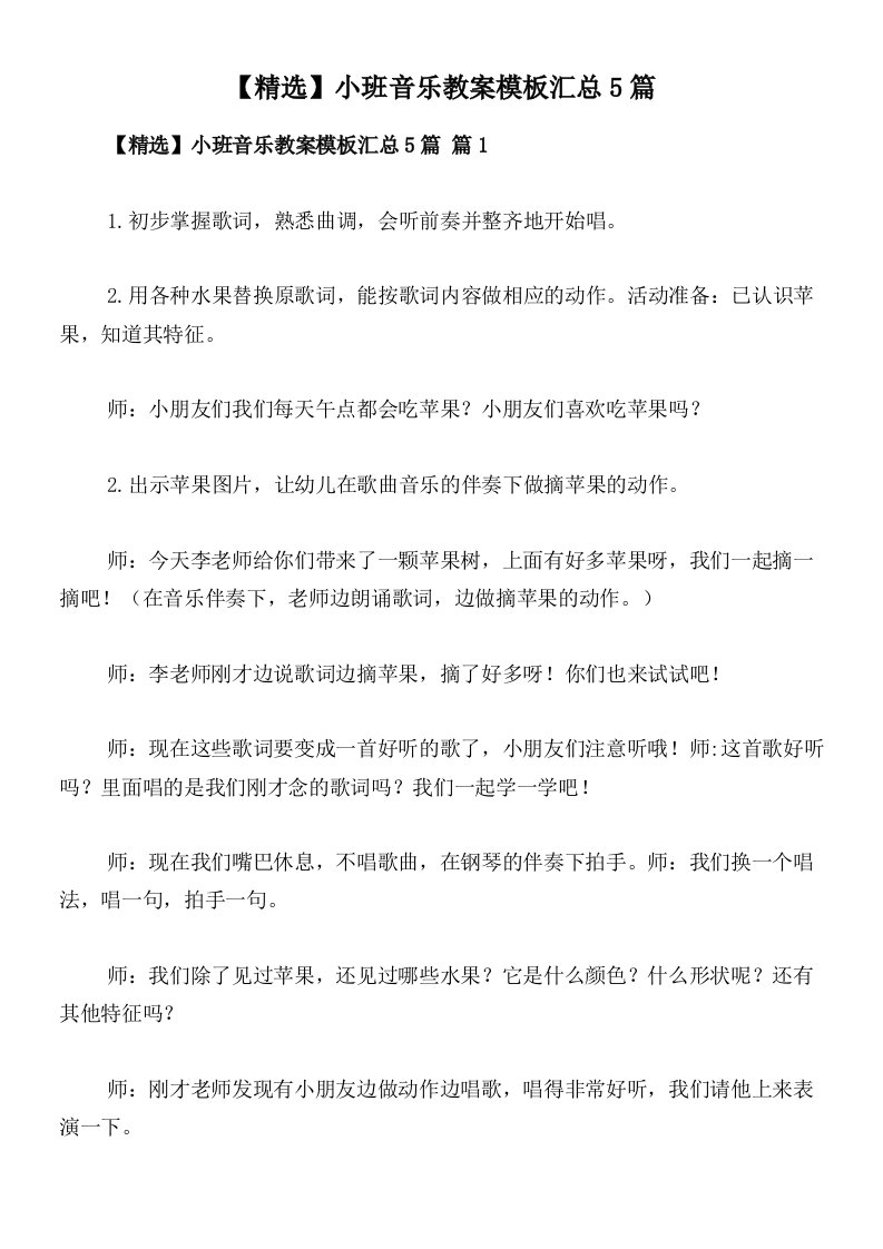 【精选】小班音乐教案模板汇总5篇