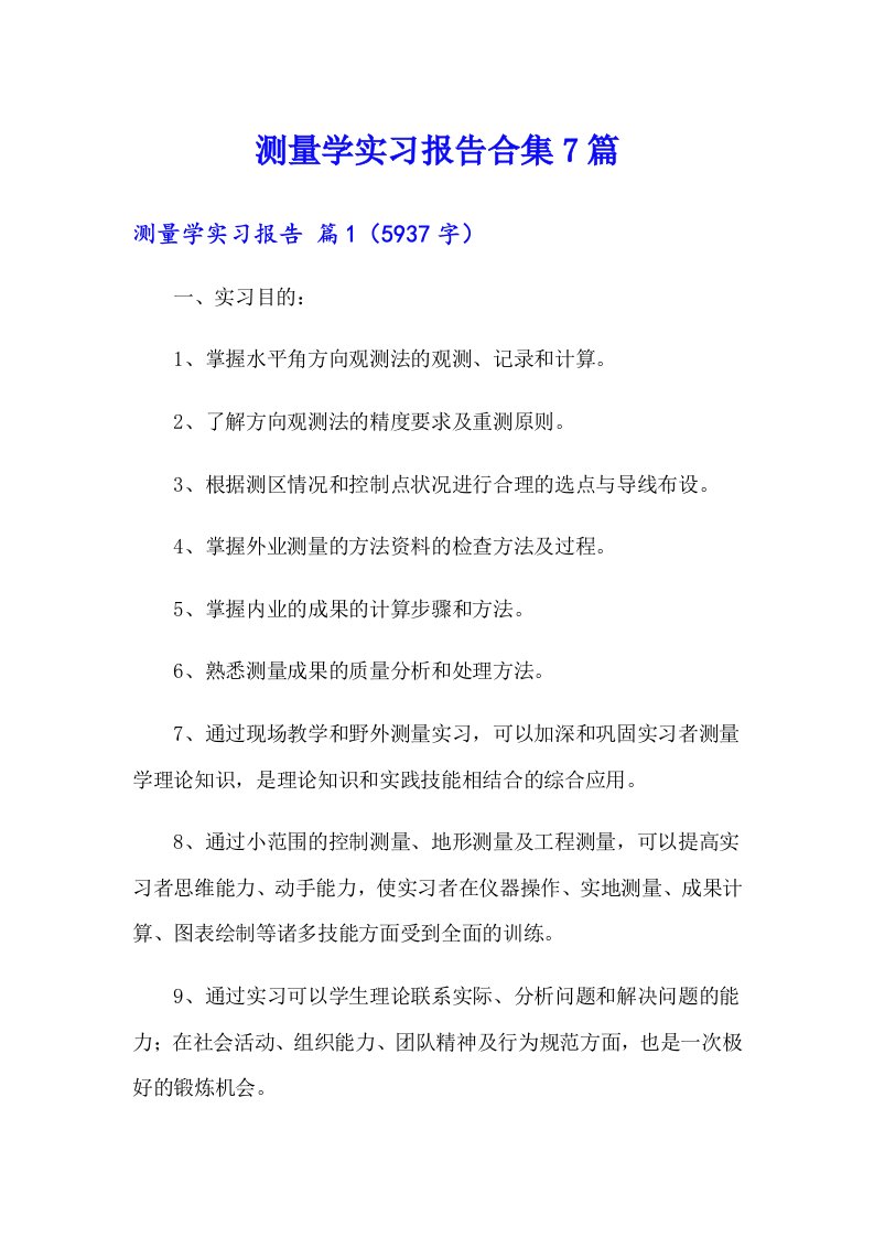 测量学实习报告合集7篇