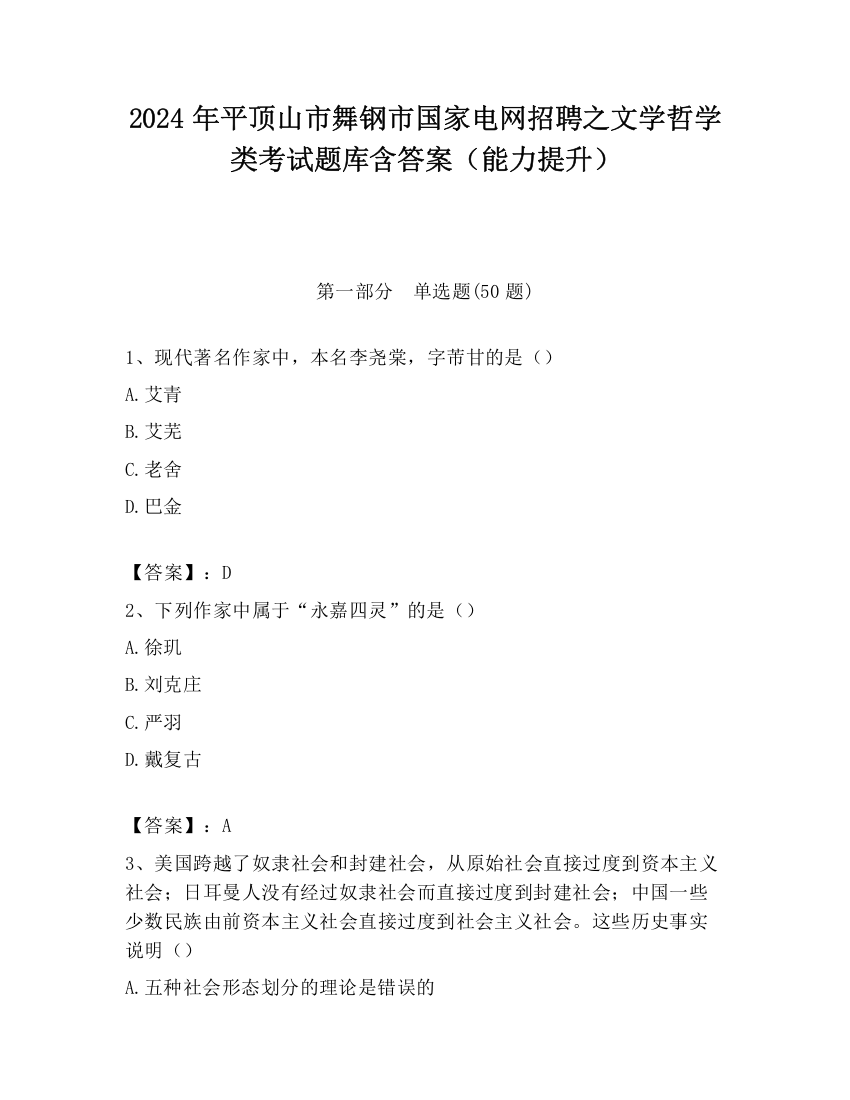 2024年平顶山市舞钢市国家电网招聘之文学哲学类考试题库含答案（能力提升）