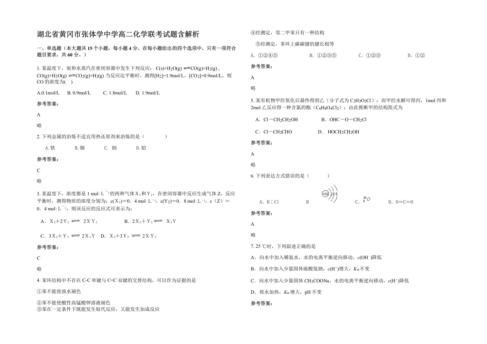 湖北省黄冈市张体学中学高二化学联考试题含解析