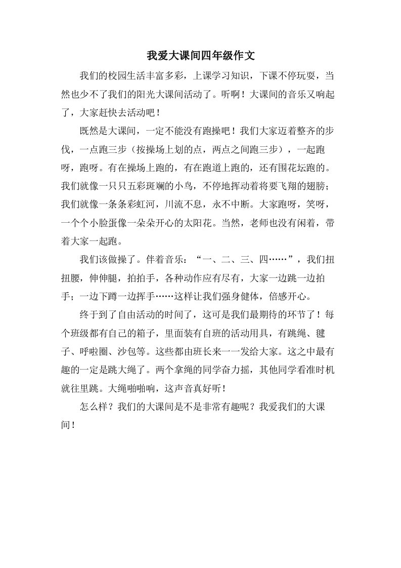 我爱大课间四年级作文