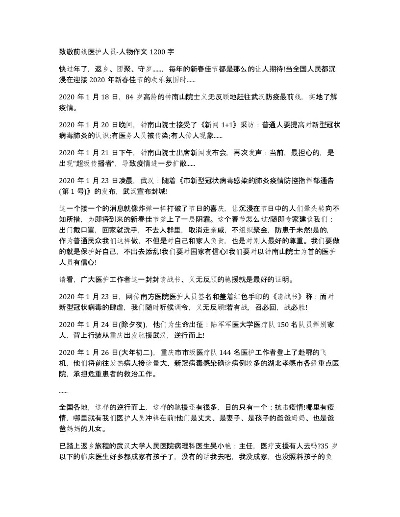 致敬前线医护人员-人物作文1200字