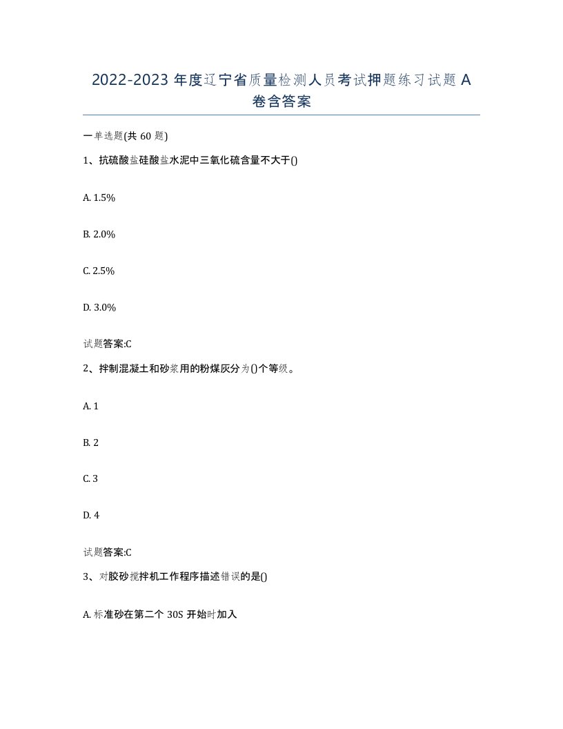 20222023年度辽宁省质量检测人员考试押题练习试题A卷含答案