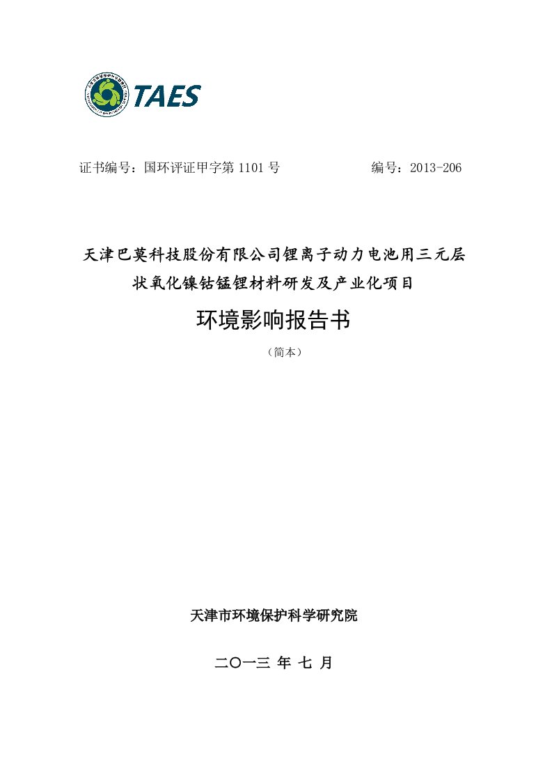 离子动力电池用三元层状氧化镍钴锰锂材料研发及产业化项目