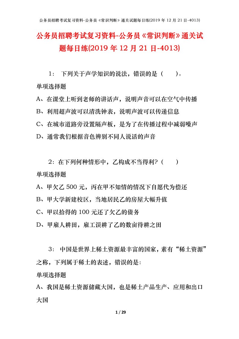 公务员招聘考试复习资料-公务员常识判断通关试题每日练2019年12月21日-4013