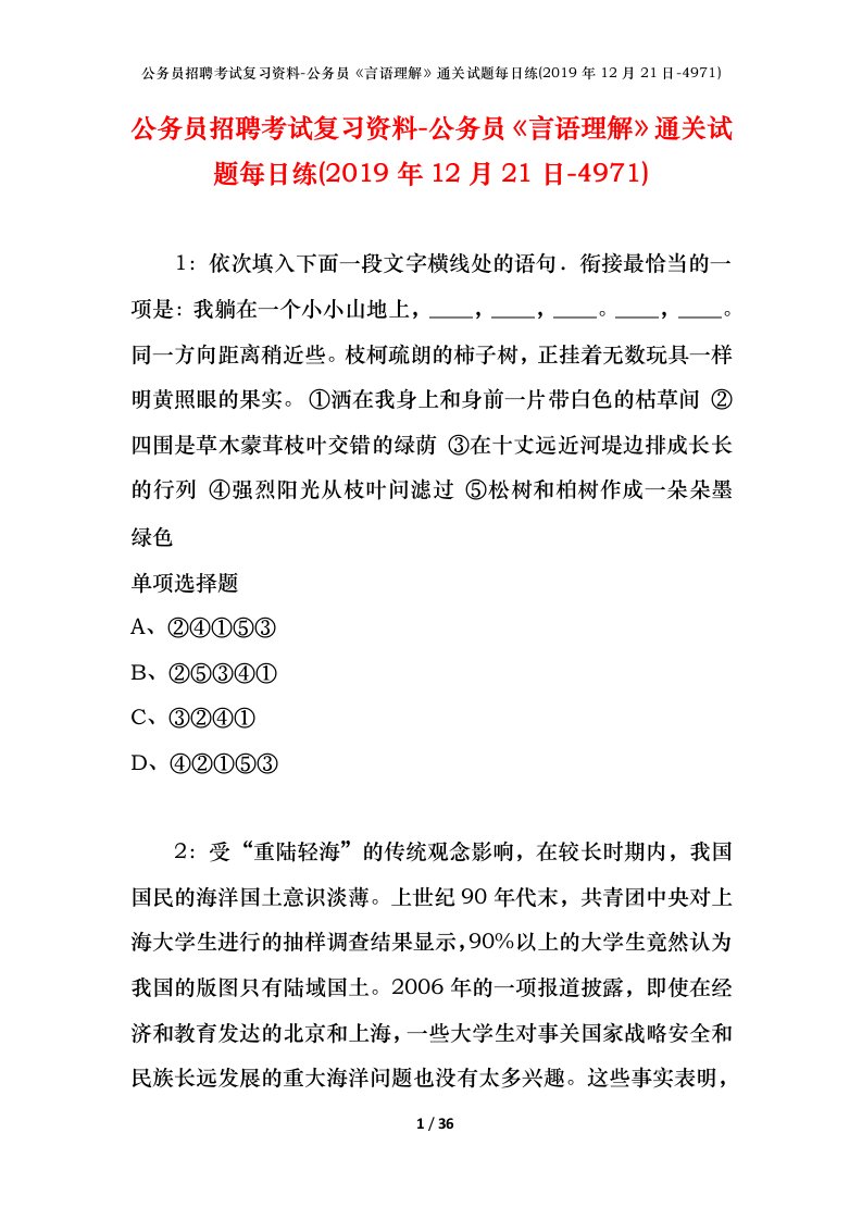 公务员招聘考试复习资料-公务员言语理解通关试题每日练2019年12月21日-4971