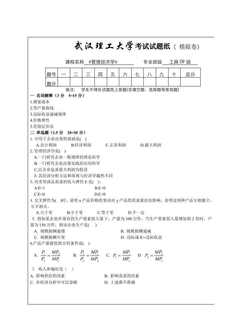 《管理经济学》模拟试题及答案